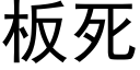 板死 (黑体矢量字库)