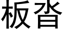 闆沓 (黑體矢量字庫)