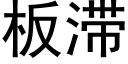 板滞 (黑体矢量字库)