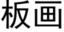 板画 (黑体矢量字库)