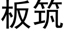 闆築 (黑體矢量字庫)