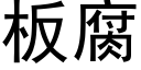 闆腐 (黑體矢量字庫)