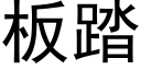 板踏 (黑体矢量字库)