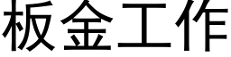 板金工作 (黑体矢量字库)