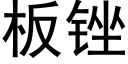 板锉 (黑体矢量字库)