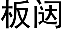 板闼 (黑体矢量字库)