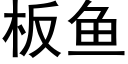 板鱼 (黑体矢量字库)