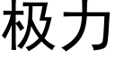 极力 (黑体矢量字库)