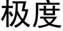 极度 (黑体矢量字库)