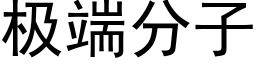 極端分子 (黑體矢量字庫)