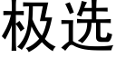 极选 (黑体矢量字库)