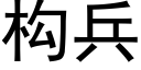 构兵 (黑体矢量字库)