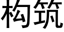 构筑 (黑体矢量字库)