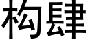 構肆 (黑體矢量字庫)