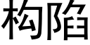 构陷 (黑体矢量字库)