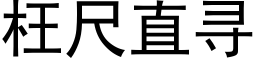 枉尺直尋 (黑體矢量字庫)