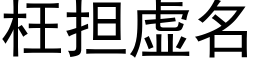 枉担虚名 (黑体矢量字库)