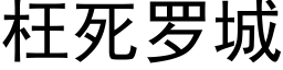 枉死羅城 (黑體矢量字庫)