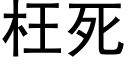 枉死 (黑體矢量字庫)