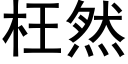 枉然 (黑體矢量字庫)