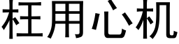 枉用心机 (黑体矢量字库)