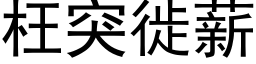 枉突徙薪 (黑体矢量字库)