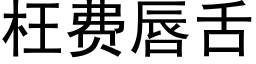 枉費唇舌 (黑體矢量字庫)