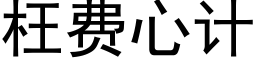 枉费心计 (黑体矢量字库)