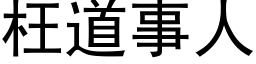 枉道事人 (黑体矢量字库)