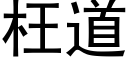 枉道 (黑体矢量字库)