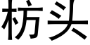 枋头 (黑体矢量字库)