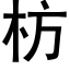 枋 (黑体矢量字库)