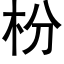 枌 (黑体矢量字库)