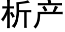 析产 (黑体矢量字库)