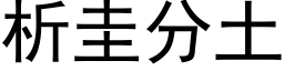 析圭分土 (黑体矢量字库)