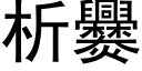 析爨 (黑体矢量字库)