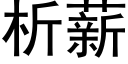 析薪 (黑体矢量字库)