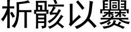 析骸以爨 (黑體矢量字庫)