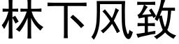 林下風緻 (黑體矢量字庫)