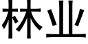 林業 (黑體矢量字庫)