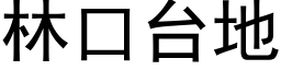 林口台地 (黑体矢量字库)