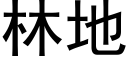 林地 (黑體矢量字庫)