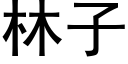 林子 (黑体矢量字库)