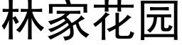 林家花园 (黑体矢量字库)