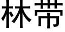 林帶 (黑體矢量字庫)