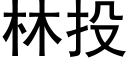 林投 (黑體矢量字庫)