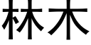 林木 (黑体矢量字库)