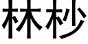 林杪 (黑体矢量字库)