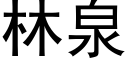 林泉 (黑體矢量字庫)