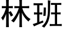 林班 (黑体矢量字库)